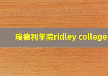 瑞德利学院ridley college